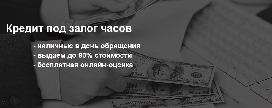 Выгоды займа под залога часов от Центрального часового салона